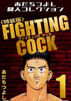 FIGHTING COCK1＜特装版＞・あだちつよし闘人コレクション
