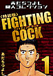 FIGHTING COCK1＜特装版＞・あだちつよし闘人コレクション