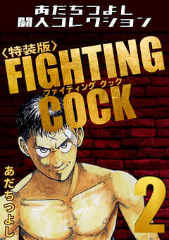 FIGHTING COCK2＜特装版＞・あだちつよし闘人コレクション