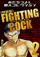 FIGHTING COCK2＜特装版＞・あだちつよし闘人コレクション