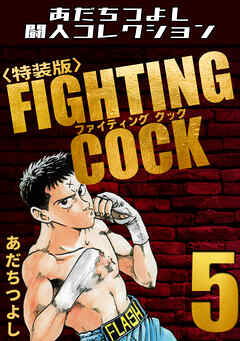 FIGHTING COCK5＜特装版＞・あだちつよし闘人コレクション
