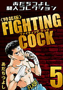 FIGHTING COCK5＜特装版＞・あだちつよし闘人コレクション