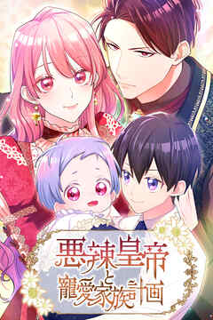 悪辣皇帝と寵愛家族計画　第20話【タテヨミ】