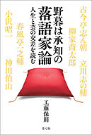 野暮は承知の落語家論　人生と芸の交差を読む