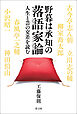 野暮は承知の落語家論　人生と芸の交差を読む