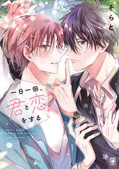 一日一回、君と恋をする【電子限定かきおろし付】