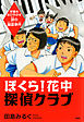 ぼくら！ 花中探偵クラブ　学園をおびやかす謎の幽霊事件