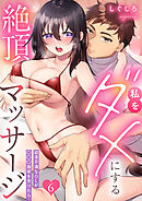 私をダメにする絶頂マッサージ～欲求不満なOLが〇〇〇施術を受けたら…【TL版】６