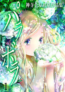 神寺千寿初期作品集 パラボラ【分冊版】　1　momo