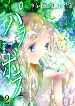 神寺千寿初期作品集 パラボラ【分冊版】　2　桃とデジタル