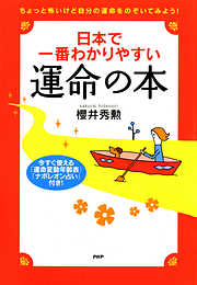 日本で一番わかりやすい運命の本