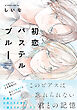 初恋パステルブルー【電子限定描き下ろし付き】