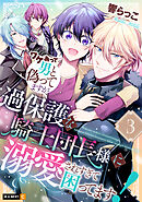 ワケあって男と偽ってますが、過保護な騎士団長様に溺愛されすぎて困ってます！ 3巻