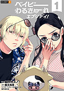 ベイビーわるきゅーれ エブリデイ！