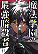 魔法学園の最強暗殺者 【分冊版】