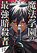 魔法学園の最強暗殺者 【分冊版】 2