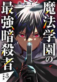 魔法学園の最強暗殺者 【分冊版】 3