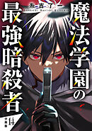魔法学園の最強暗殺者 【分冊版】 14
