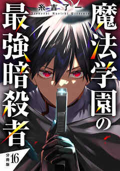 魔法学園の最強暗殺者 【分冊版】