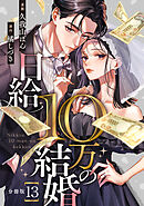 日給10万の結婚 【分冊版】 13