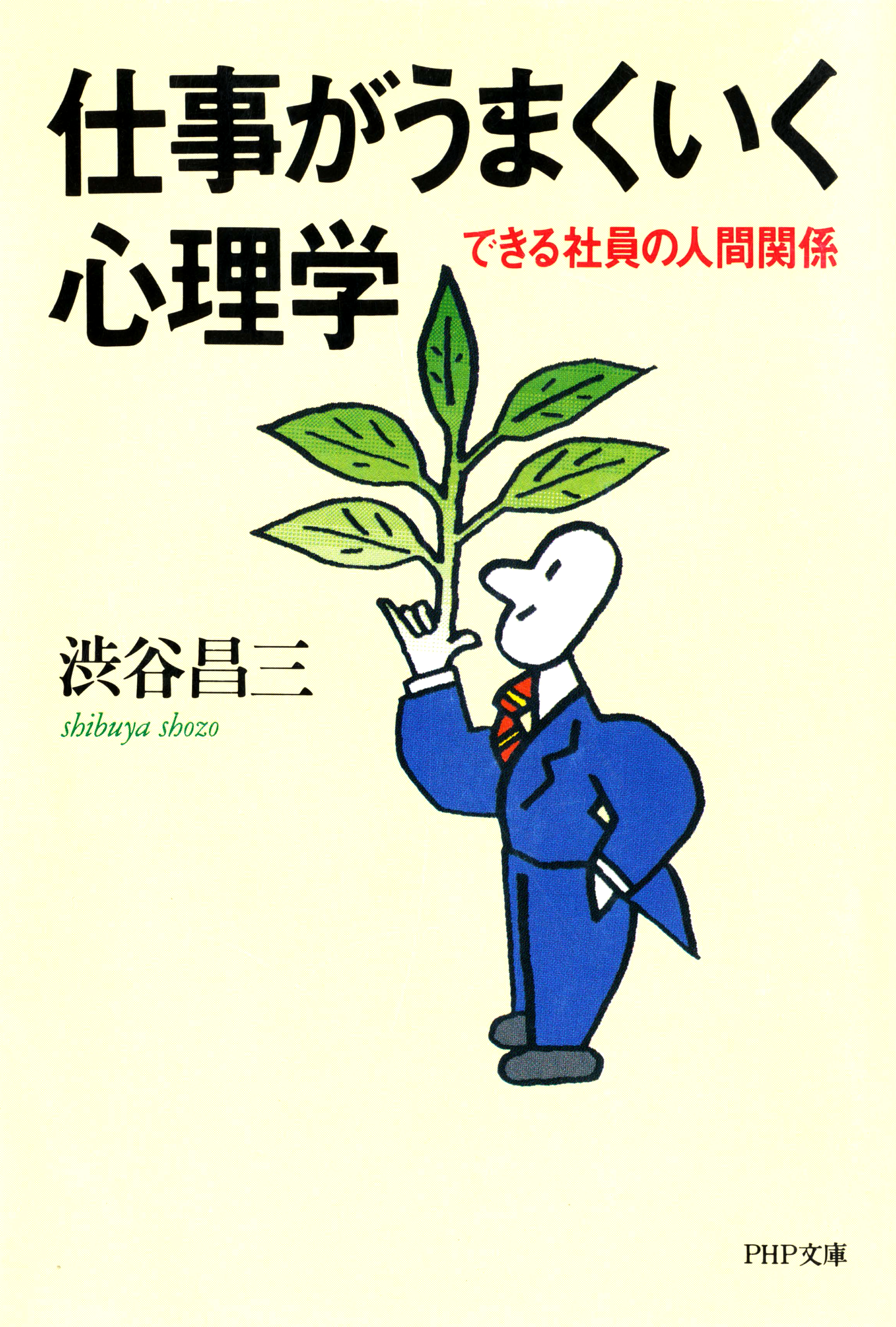 仕事がうまくいく心理学 できる社員の人間関係 渋谷昌三 漫画 無料試し読みなら 電子書籍ストア ブックライブ