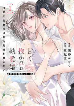 甘く抱かれる執愛婚―冷酷な御曹司は契約花嫁を離さない―【財閥御曹司シリーズ】 新装版 1巻