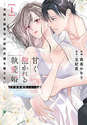 甘く抱かれる執愛婚―冷酷な御曹司は契約花嫁を離さない―【財閥御曹司シリーズ】 新装版