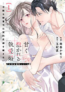 甘く抱かれる執愛婚―冷酷な御曹司は契約花嫁を離さない―【財閥御曹司シリーズ】 新装版 1巻