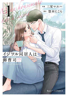 イジワル同居人は御曹司！？ 新装版 1巻