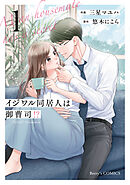 イジワル同居人は御曹司！？ 新装版 1巻