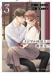 イジワル同居人は御曹司！？ 新装版