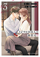 イジワル同居人は御曹司！？ 新装版 3巻