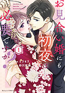 お見合い婚にも初夜は必要ですか？ 新装版 1巻