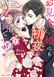 お見合い婚にも初夜は必要ですか？ 新装版 1巻