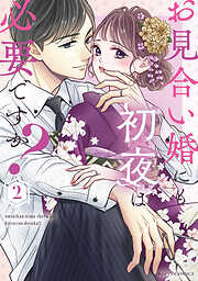 お見合い婚にも初夜は必要ですか？ 新装版