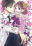 お見合い婚にも初夜は必要ですか？ 新装版 2巻