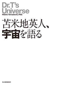 苫米地英人、宇宙を語る