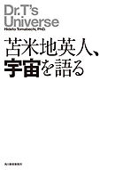 苫米地英人、宇宙を語る