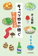 キャベツ炒めに捧ぐ　リターンズ