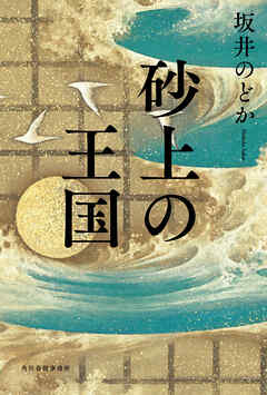砂上の王国