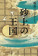 砂上の王国