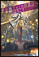 東京地下レトロ雑貨店へようこそ