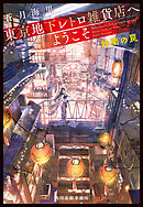 東京地下レトロ雑貨店へようこそ　鈴蘭の罠