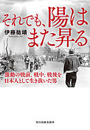 それでも、陽はまた昇る　激動の戦前、戦中、戦後を日本人として生き抜いた男