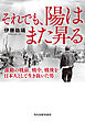 それでも、陽はまた昇る　激動の戦前、戦中、戦後を日本人として生き抜いた男