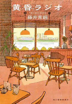 黄昏ラジオ