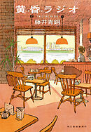 黄昏ラジオ