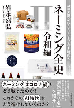 ネーミング全史II（令和編）　コロナ禍からSDGs、AI時代へ