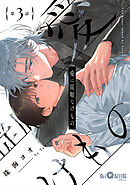 愛に従順なけもの　第3話