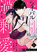 【ラブパルフェ】ライバル同期のひたむき過剰愛～深々と咥える重たい欲情　6